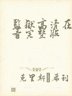 监狱高清在线观看完整版