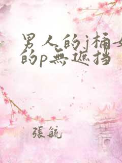 男人的j桶女人的p无遮挡