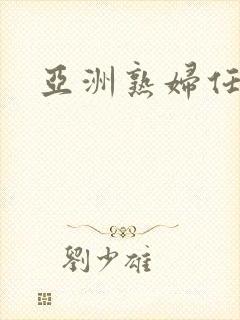 亚洲熟妇任你操