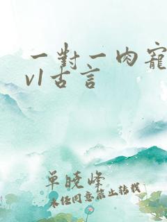一对一肉宠文1v1古言