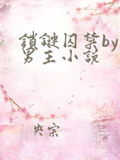 锁链囚禁by双男主小说