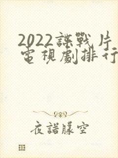 2022谍战片电视剧排行榜前十名