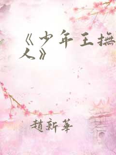 《少年王抚琴的人》