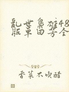 乱世枭雄485版单田芳全集免费听
