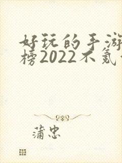 好玩的手游排行榜2022不氪金