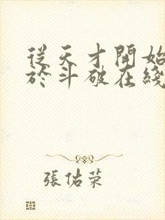 从天才开始无敌于斗破在线阅读