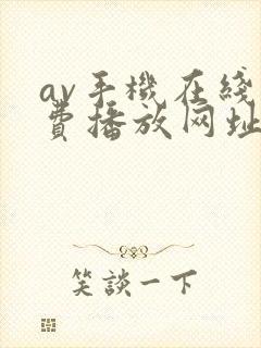 av手机在线免费播放网址