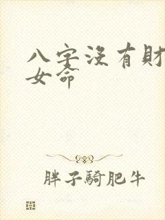 八字没有财星的女命