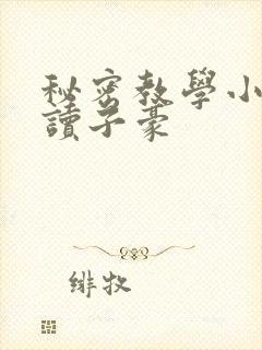 秘密教学小说阅读子豪