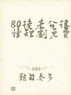 80后老公很纯情短剧免费观看全集