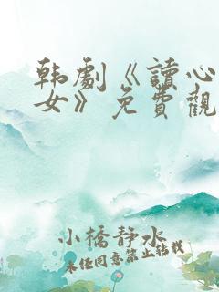 韩剧《读心术少女》免费观看