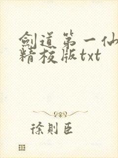剑道第一仙完整精校版txt