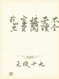 我家娘子不对劲免费阅读全文
