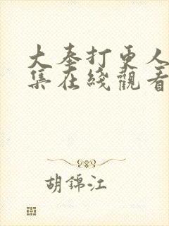 大奉打更人40集在线观看