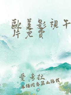 欧美影视午夜看片免费