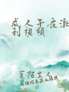 成人午夜激情福利视频