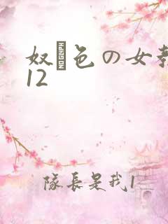 奴隷色の女教师12