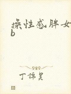 操性感胖女人的b