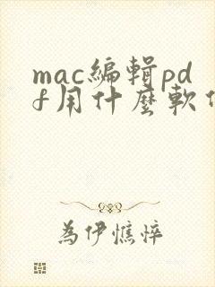mac编辑pdf用什么软件
