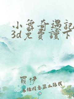 小舞奇遇记漫画3d免费读下拉