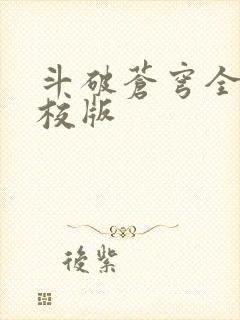斗破苍穹全文精校版