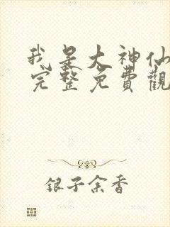我是大神仙漫画完整免费观看
