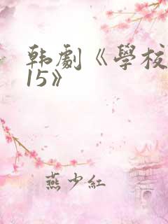 韩剧《学校2015》