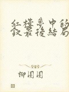 红楼梦中的薛宝钗最后结局