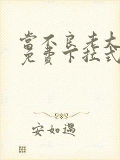 当不良老大漫画免费下拉式阅读