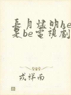 长月烬明he还是be电视剧