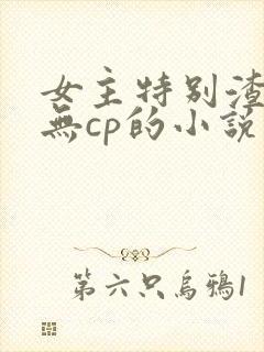 女主特别渣浪婊无cp的小说