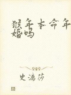 猴年本命年能结婚吗