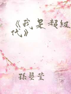 《我是超级富二代》