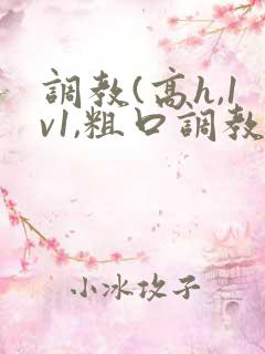 调教(高h,1v1,粗口调教