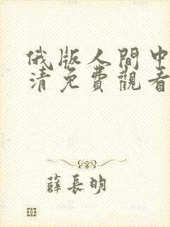 俄版人间中毒高清免费观看全集