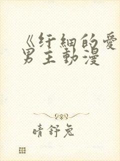 《纤细的爱》双男主动漫