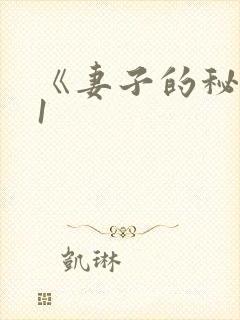 《妻子的秘密》1