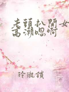 老头扒开女人添高潮嗯啊