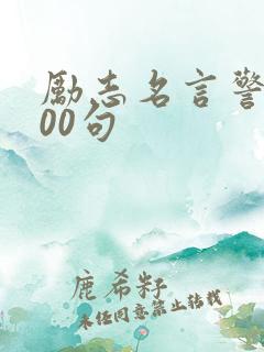励志名言警句100句