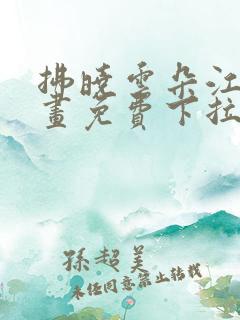 拂晓云朵江水漫画免费下拉式漫画奇漫屋