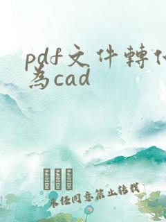 pdf文件转化为cad