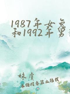 1987年女兔和1992年男猴姻缘怎么样