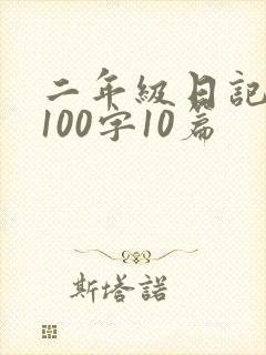 二年级日记大全100字10篇