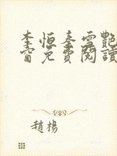李恒秦雪艳无弹窗免费阅读笔趣阁