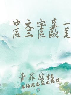 中文字幕一区二区三区欧美日韩