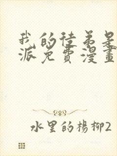 我的徒弟是大反派免费漫画