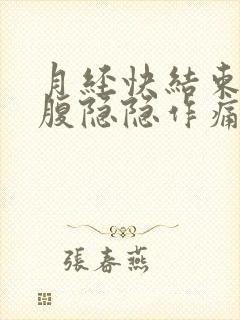 月经快结束了小腹隐隐作痛