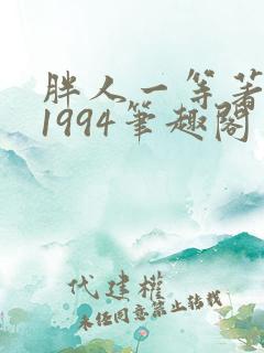 胖人一等著华娱1994笔趣阁