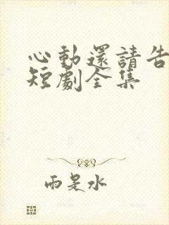 心动还请告诉我短剧全集