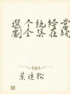 选个纨绔当爹短剧全集在线观看